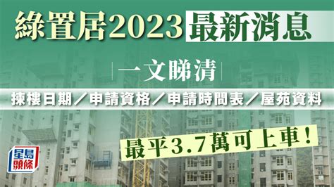 下期綠置居|綠置居2024｜綠置居及公屋2024/25位置清單＋周邊配